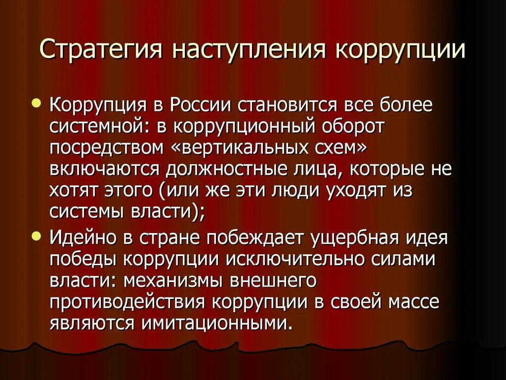 Коррупция в системе власти. Коррупция в системе власти. Виды коррупции. Основные виды коррупции. Причины проявления коррупции.