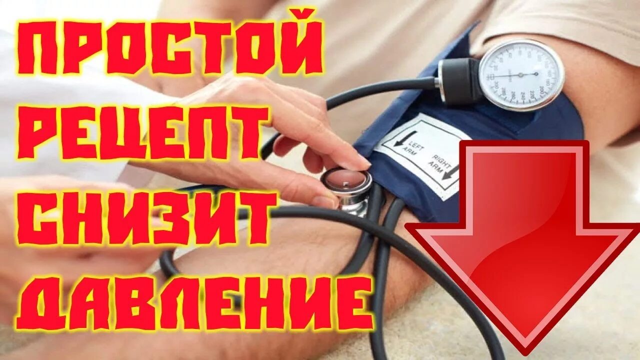 Народные средства от высокого давления. Гипертония народные методы. Рецепт снижения давления. Потрясающий рецепт для снижения высокого давления. Рецепт снижения давления.