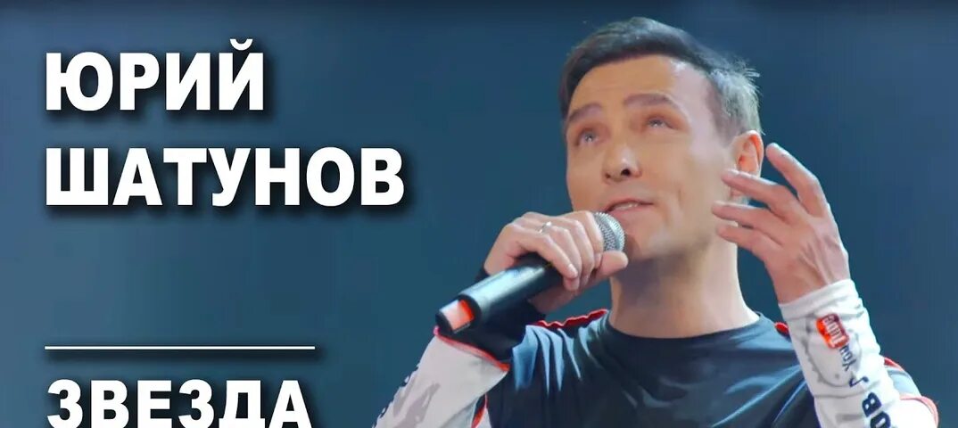 Шатунов песня звезды