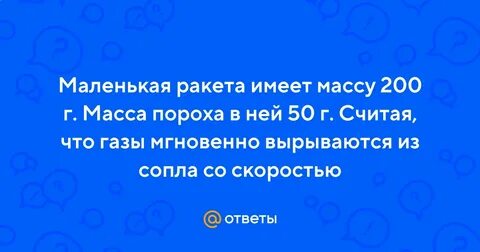 Ракета имеет массу 1 кг