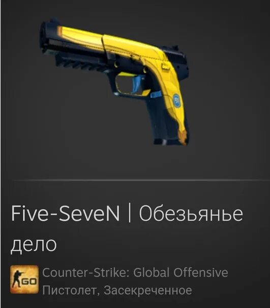 КС го Five Seven Обезьянье дело. Five Seven CS go скины. Файв Севен банан КС го. Файв 7 Обезьянье дело. Файв кс