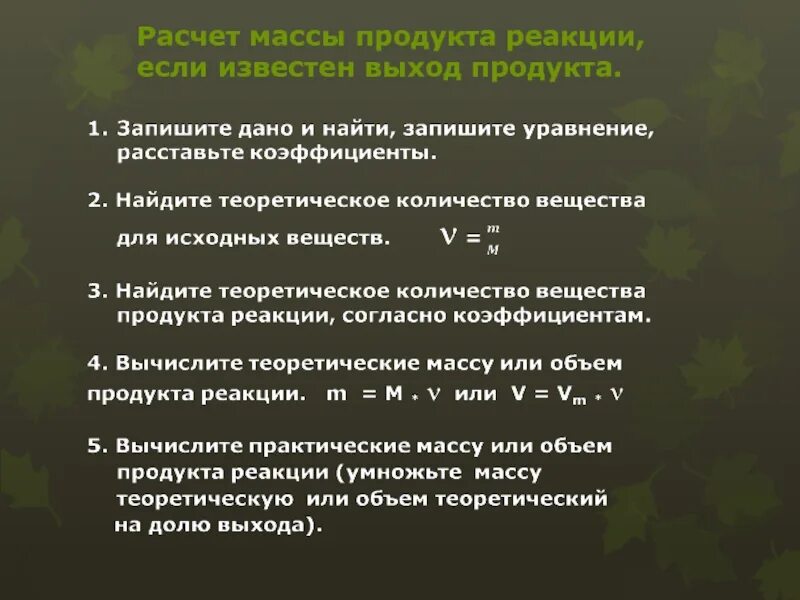 Задачи на расчет реакции. Расчет выхода продукта реакции. Задачи на выход продукта реакции. Решение задач на выход продукта реакции. Решение задач на долю выхода продукта реакции.