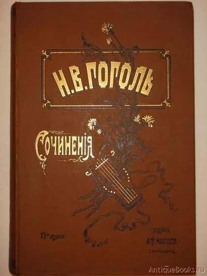 Собрание сочинений Гоголя 1894. Гоголь в одном томе. Антикварная книга сочинения Гоголя 1901 год. Гоголь 1900 издание Маркса.