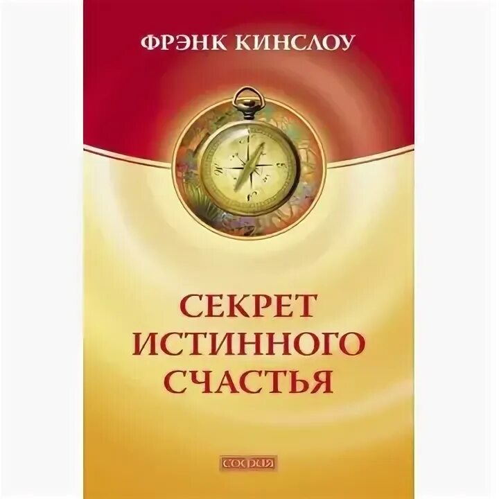 Фрэнк кинслоу секрет. Кинслоу секрет истинного. Кинслоу - секрет истинного счастья. Секрет мгновенного исцеления Фрэнк Кинслоу Издательство. Квантовое смещение Фрэнк Кинслоу.