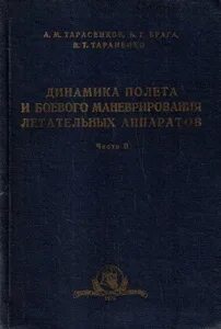 Динамика полета