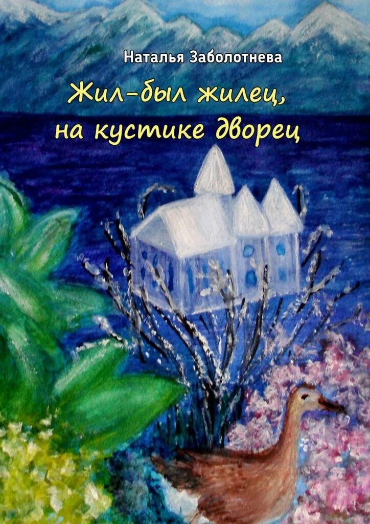 Книга жила была купить. Жил жил жилец на кустике дворец. Сказка о волшебном бузиновом кустике.