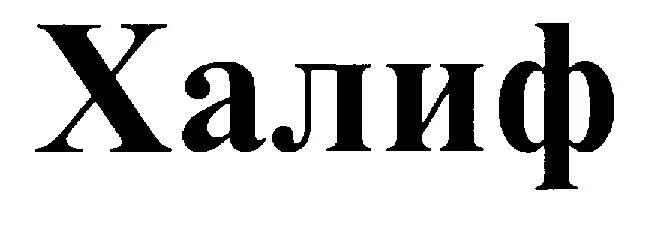 Халиф значение. Имя Халифа. Что означает имя Халиф. Халиф логотип. Перевод имени Халиф.