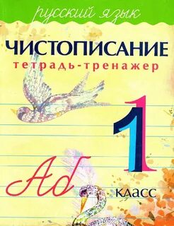 Чистописание 1 класс русский язык школа