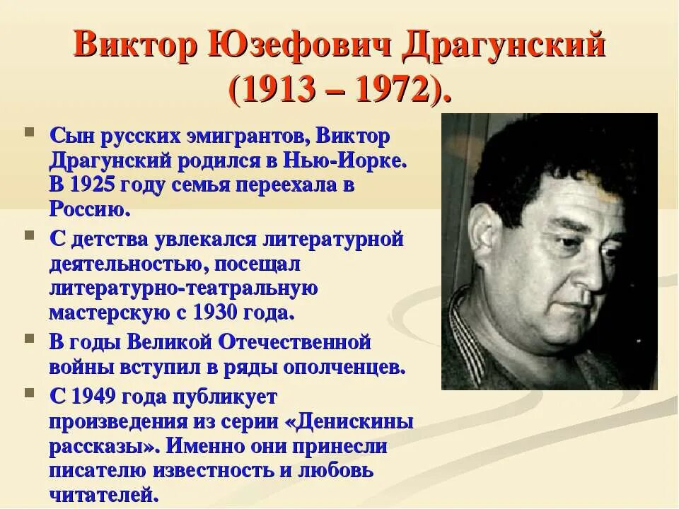 Родители виктора драгунского. Сообщение о драгунском. Виктор драгунский (1913) советский писатель. Драгунский виктор юзефович отец писателя. Драгунский очень кратко.