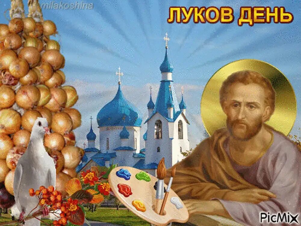 Луков день 20 сентября картинки поздравления фото и видео - 2ij.ru