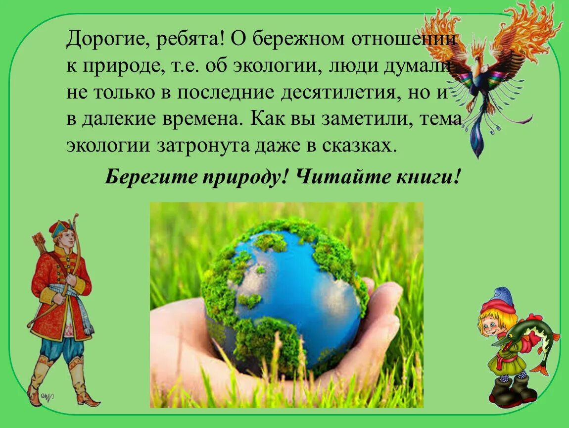 Бережное отношение к природе. О бережном отношении к природе. Бережное отношение к природе для детей. Экология в русских сказках.