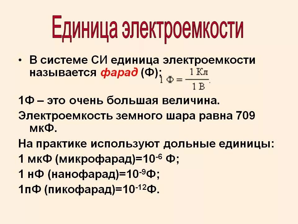 В каких единицах измеряется емкость конденсатора. Электрическая ёмкость единицы измерения. электрическая ёмкость конденсатора единицы измерения. электроёмкость конденсатора единицы измерения. единицы электроемкости 1мкф.