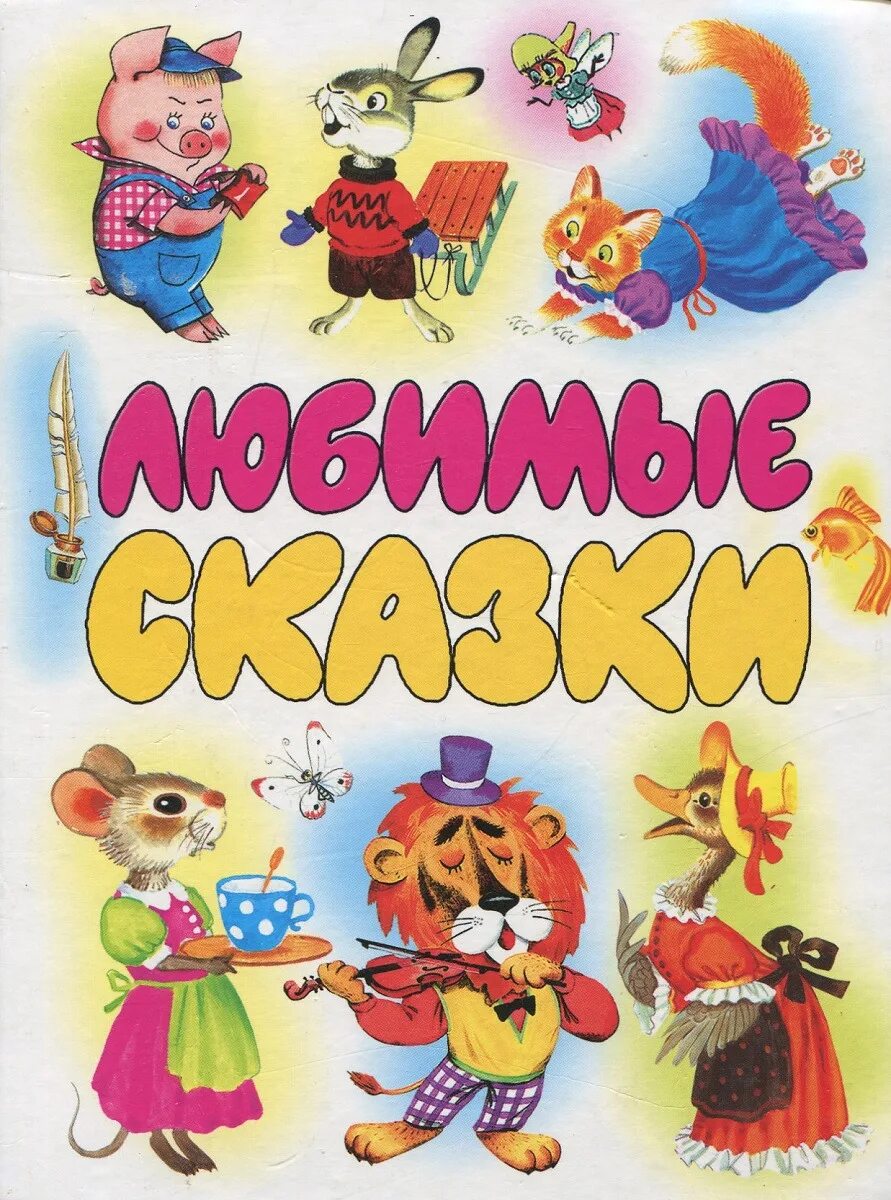 Сказка титульник. Сказка титульник. Оформление книги сказок. Сказка титульник. Любимая сказка.
