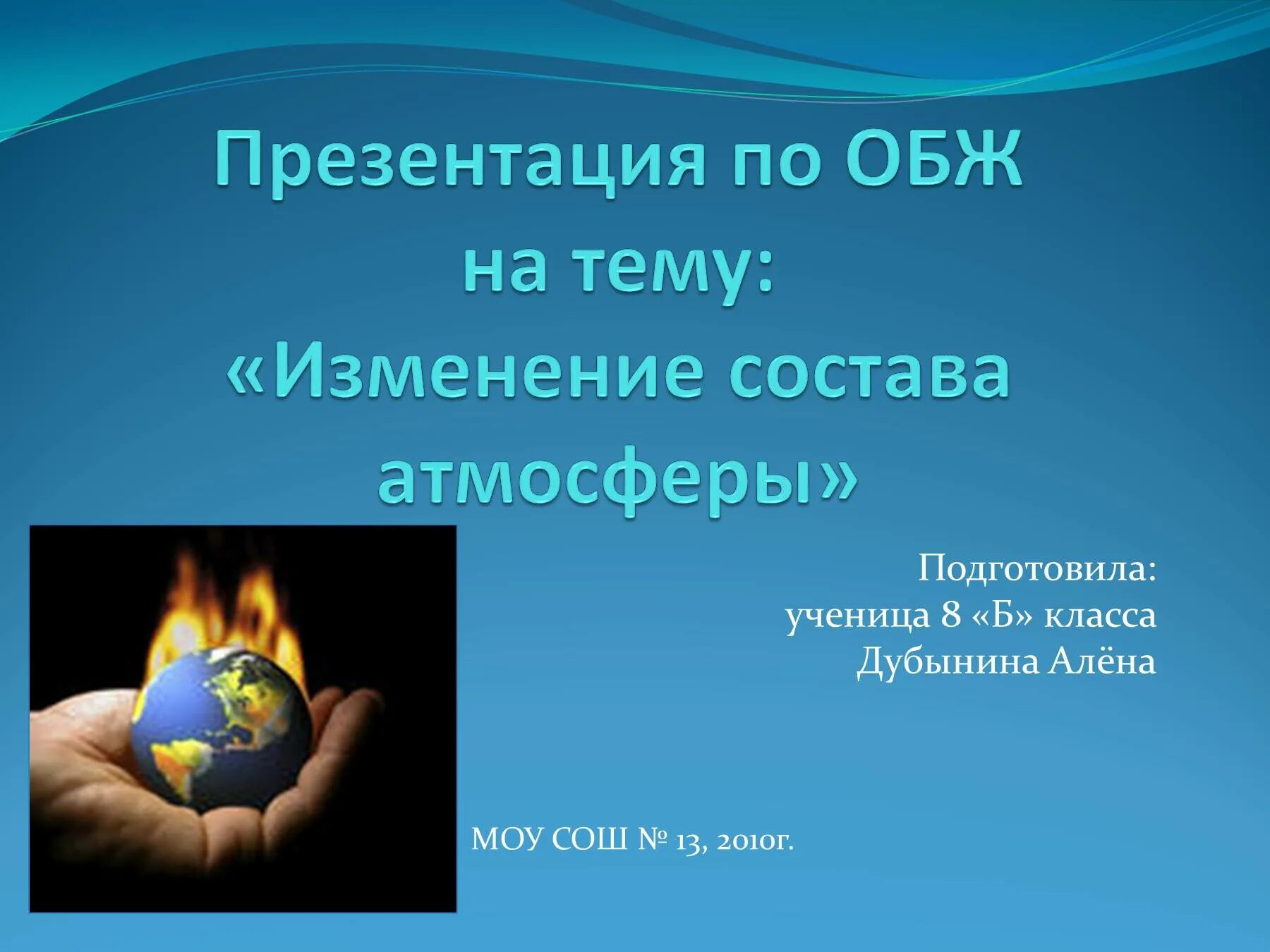 Изменение атмосферы человеком. Изменение состава атмосферы ОБЖ. Изменение состава атмосферы ОБЖ 8. Изменение состава атмосферы презентация. Изменение состава атмосферы ОБЖ 8 класс.