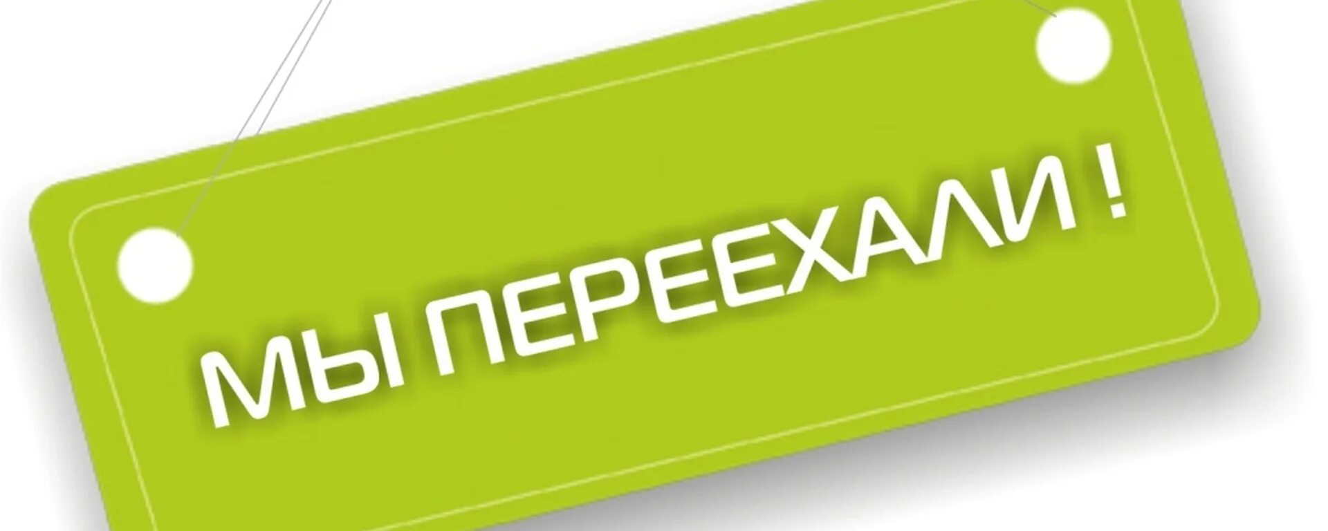 Табличка мы переехали. Мы переехали картинки. Мы переехали баннер. Картинка сайт переехал.