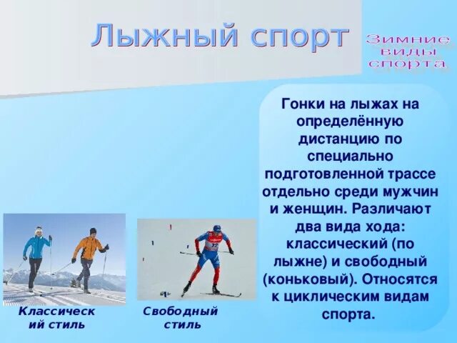 Какие виды спорта относятся к лыжному спорту. Виды спорта на лыжах. Классический и коньковый ход на лыжах. Лыжные ходы в гонках. Лыжные ходы используемые в гонках.