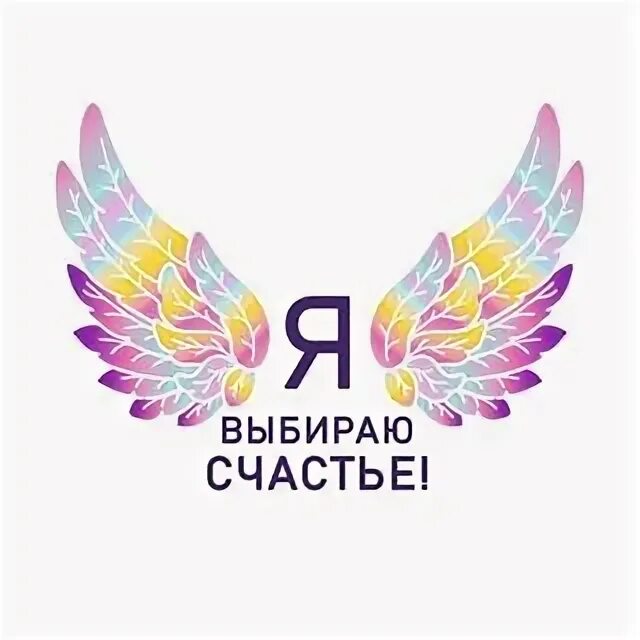 Я выбираю счастье. Счастья в обоих мирах. Выбери свое счастье. Выбери свое счастье. Выбери свое счастье.