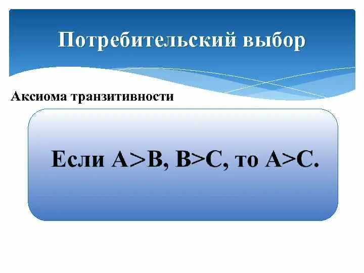 Аксиома наука. Аксиома транзитивности. Аксиома транзитивности предпочтений. Аксиома транзитивности гласит, что. Аксиома выбора.