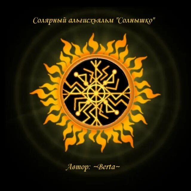 Руны солнца. Руна соулу солнце. Руны солнце. Рунический став солнышко с оговором. Руны солнце.