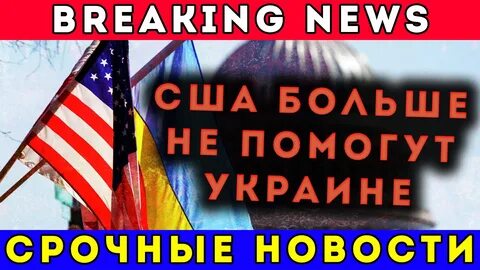 Сша не будут помогать