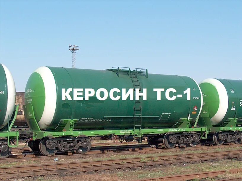 Вагон цистерна трансойл. Керосин тс-1 (200л) бочка. Бензин. Railgo цистерна. Керосин авиационный тс-1.