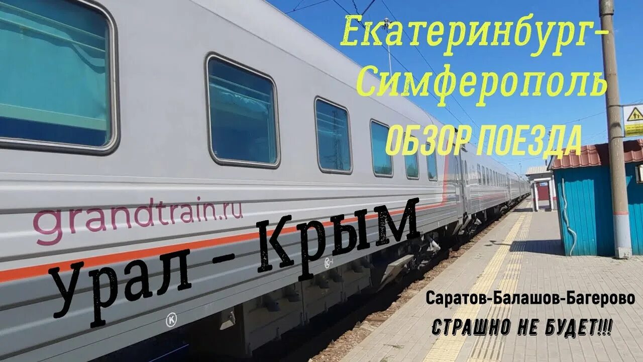 Поезд «Таврия» 142е/141е Пермь — Симферополь. 142е Таврия. Поезд Екатеринбург Симферополь. Екатеринбург Крым поезд. Поезда билеты купить балашов