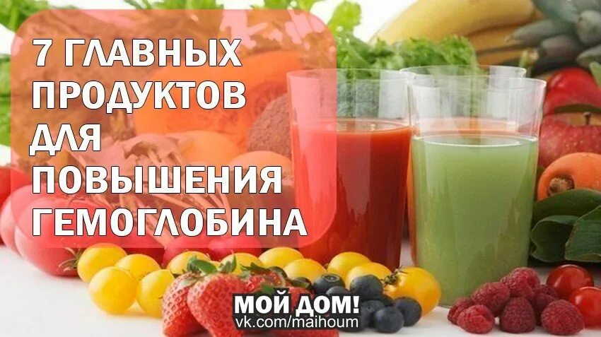 Гемоглобин что нужно пить. Продукты поднимающие гемоглобин. Продукты для подъема гемоглобина. Продукты поднимающие гемоглобин в крови. Продукты для повышения гемоглобина.