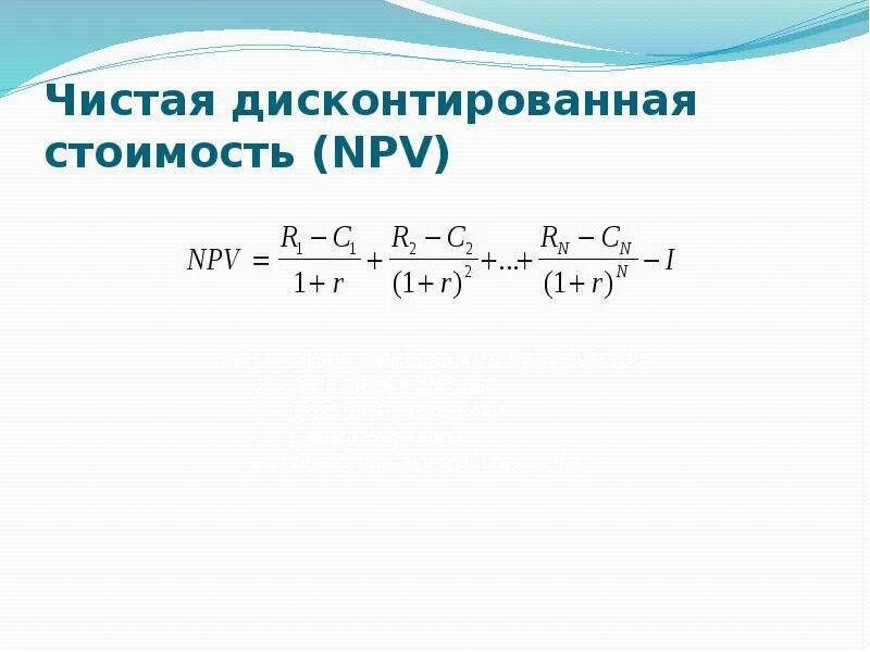 Формула чистой дисконтированной