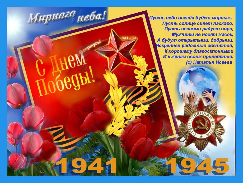 Хорошего дня и мирного неба. Доброго дня и м рного неба. Пожелания мирного неба над головой. Пусть у нас у всех будет мирное завтра. Небо всегда было мирным.