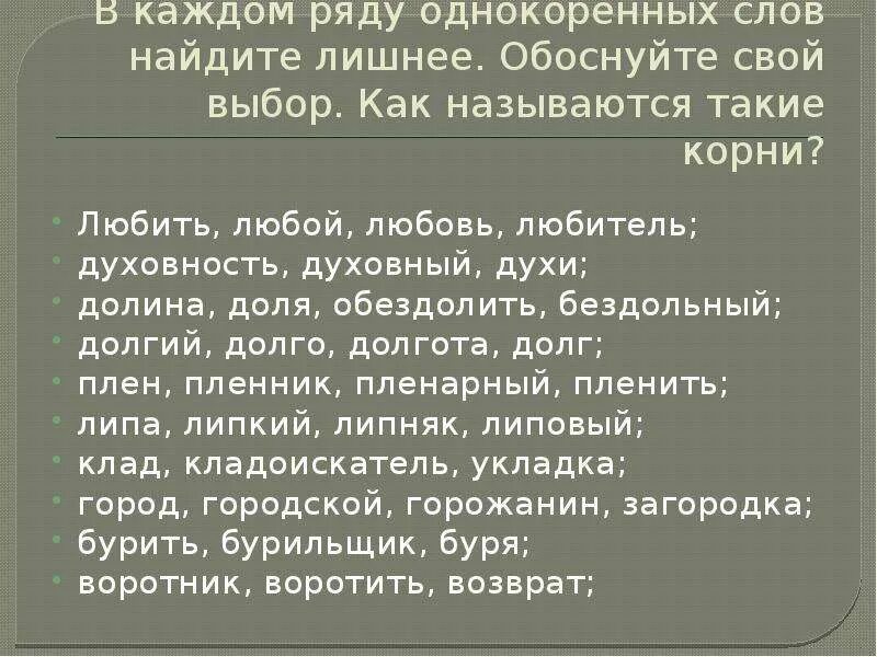 Выберите лишнее слово в ряду. Любить любовь любитель однокоренные слова. Любовь и влюбленность это однокоренные слова. Морфемика и словообразование слова любовь. Лишнее слово в каждом ряду.