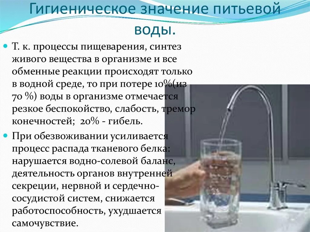 Что значит питьевая вода. Значение питьевой воды. Физиологическая роль воды гигиена. Гигиенические функции питьевой воды. Санитарно-гигиеническая роль воды.