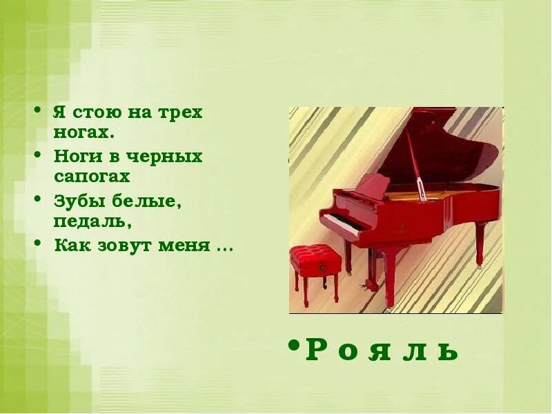 Музыкальные загадки. Я стою на трёх ногах ноги в чёрных сапогах. Загадка у него глаза цветные не глаза а три огня. Я стою на трех ногах. Загадка про рояль.