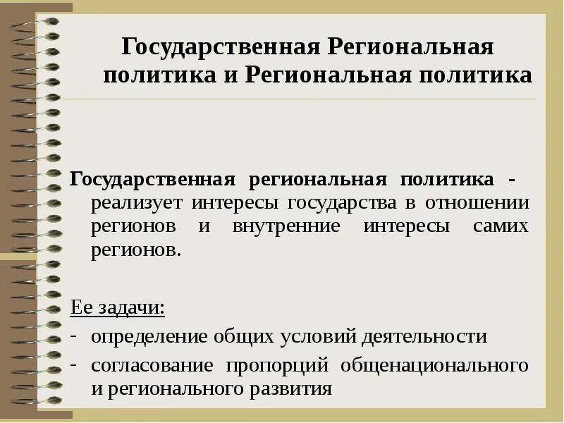 Являются национальная и региональная. Государственная региональная политика. Направления региональной политики. Государственная политика регионального развития это. Основные направления региональной политики государства.