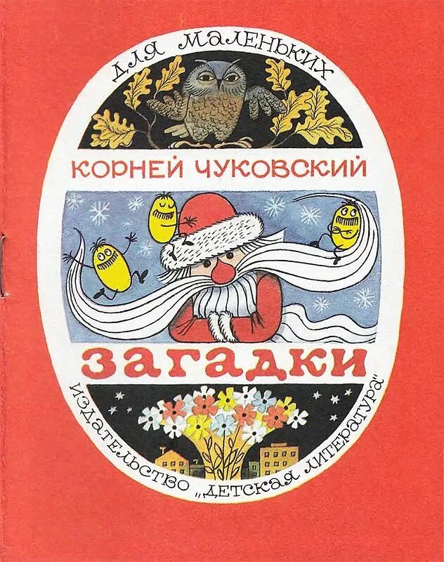 Книги загадок россия. Книга детская СССР Чуковский. Загадки Чуковского.