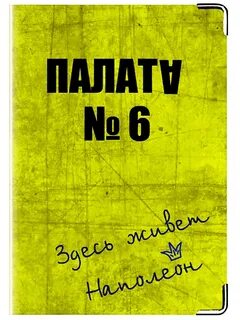 Палата 6 про что