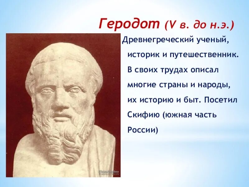 Древнегреческий ученый Геродот. Древняя Греция Геродот. Древнегреческий историк Геродот. Геродот (v в. до н.э.).