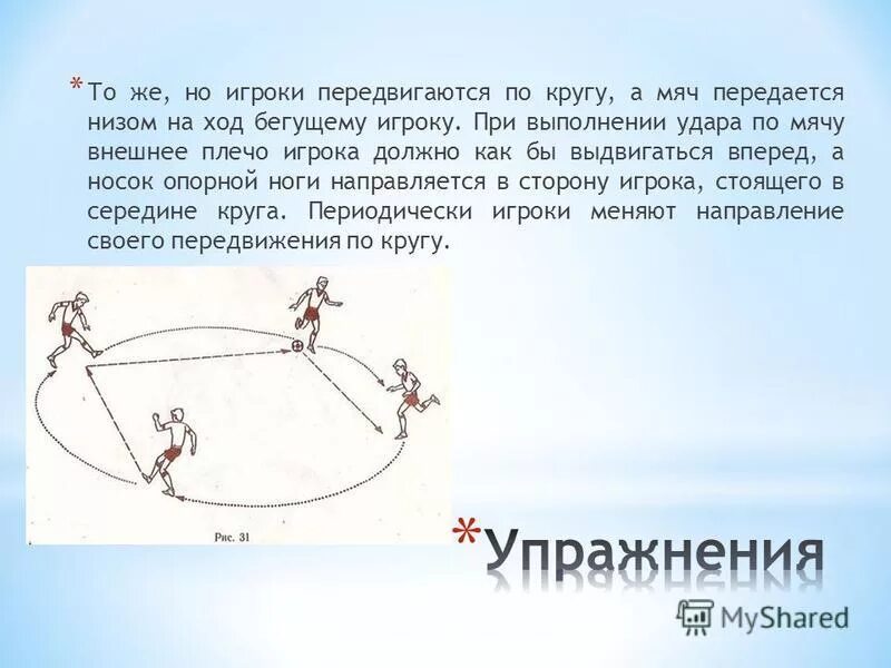 Равномерное движение по окружности формулы и определения 9 класс. Линейная скорость равномерного движения по окружности формула. Эстафеты с баскетбольным мячом со схемами. Движение по окружности формулы центростремительного ускорения. Перемещение тела по окружности.