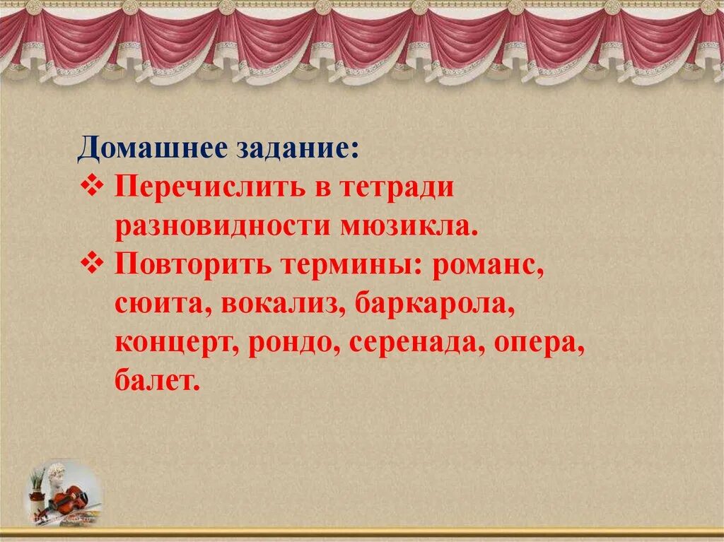 Разновидности мюзикла. Романс Вокализ Баркарола. Перечислить в тетради разновидности мюзикла..