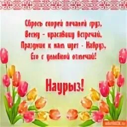 Официальное поздравление с наурызом