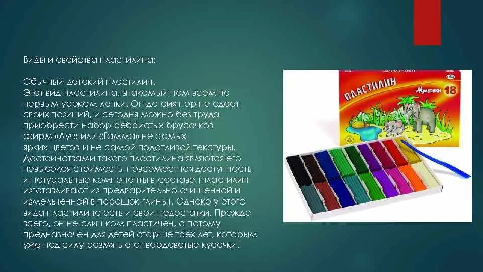 Типа пластилина. Виды пластилина. Современный пластилин. Свойства пластилина. Пластилин виды и свойства.