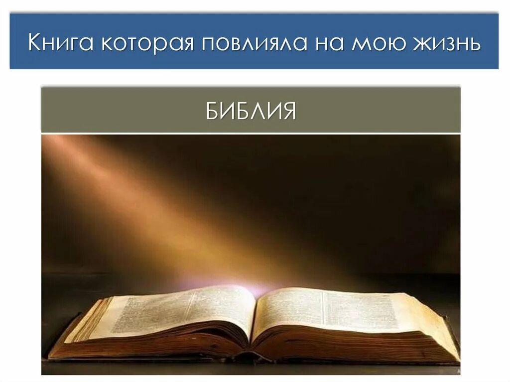 Жизнь по библии