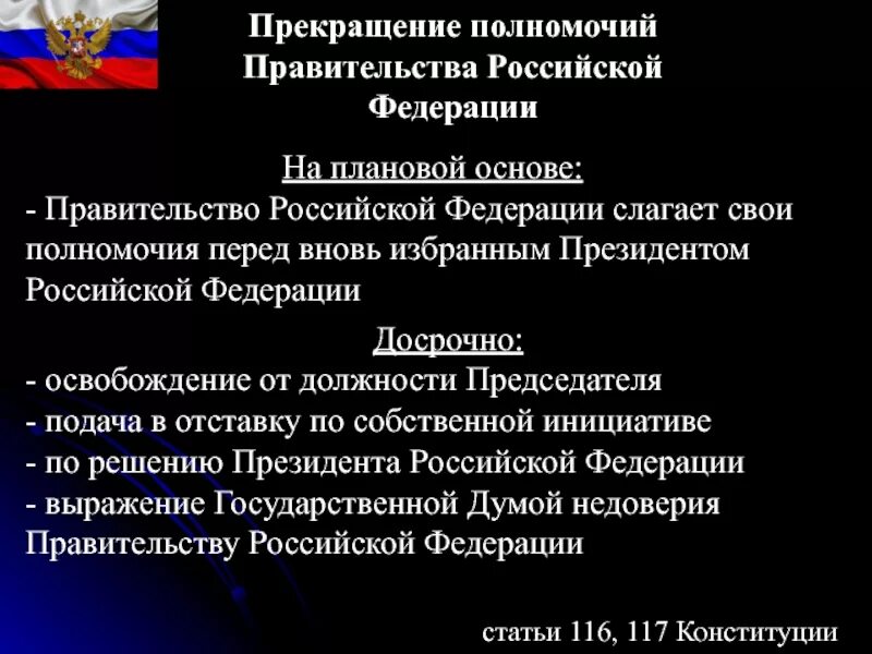 Основания и порядок прекращения полномочий правительства РФ. Способы прекращения деятельности правительства РФ. Полномочия и обязанности правительства РФ. Полномочия правительства РФ по Конституции РФ. 1 перечислите полномочия правительства рф