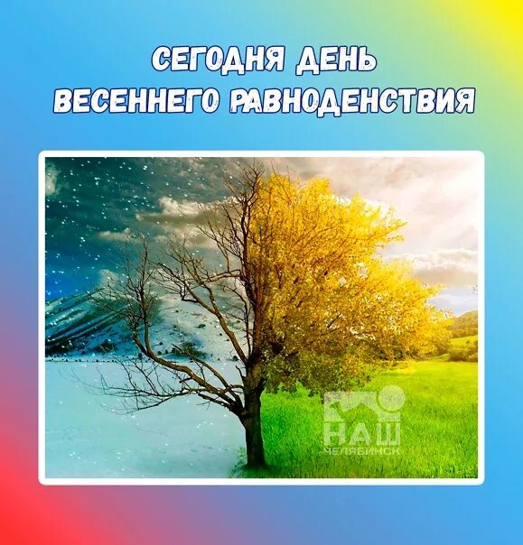 День равноденствия в 2025 году какого числа. День равноденствия в 2025 году какого числа