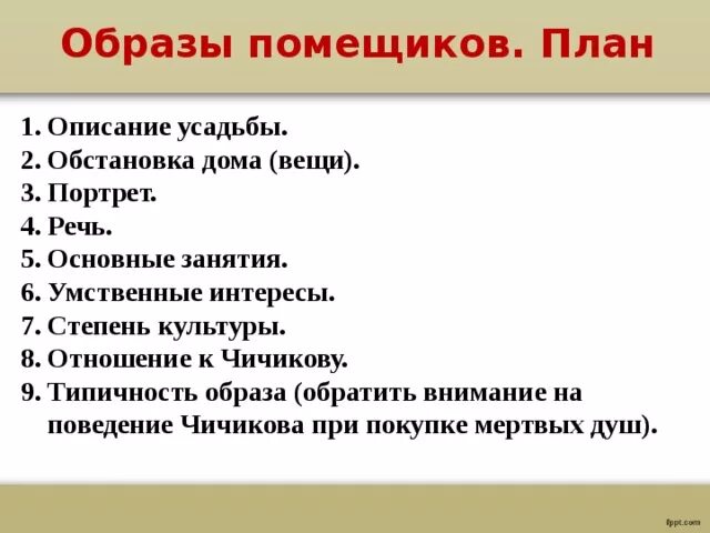 План образа. План помещиков. Основные занятия умственные интересы мертвые души. Умственные интересы степень культуры Чичикова. Интересы Чичикова.