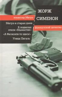 Мегрэ в подвалах маджестик