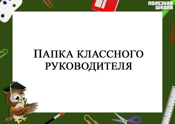 Шаблон папки классного руководителя. Папка классного руководителя. папка классного руководителя обложка. папка классного руководителя шаблон. материалы в папку классного руководителя.