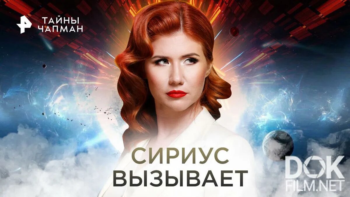 Ютубе чапман. Тайны чапман 2025. тайны с анной чапман. тайны чапман 2025.