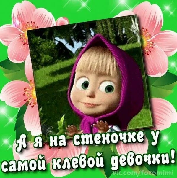 Самой клевой девочке. Самой клевой девочке