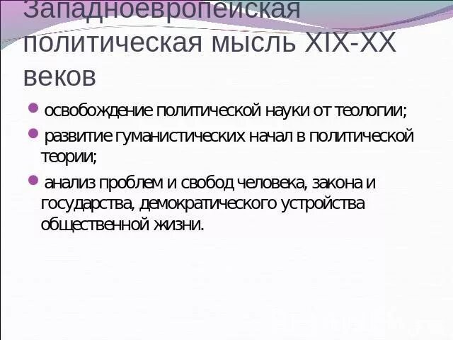 Политическая мысль 19 в. Политическая мысль 19 в