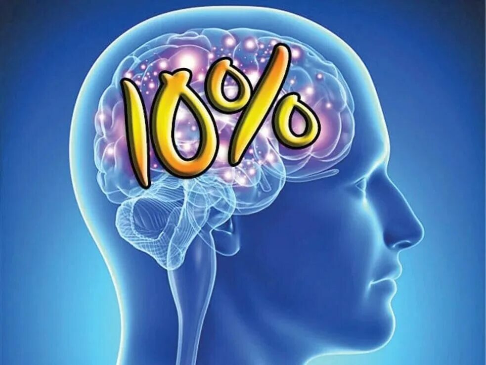 Насколько работает мозг. Мифы о мозге. мозг 10%.